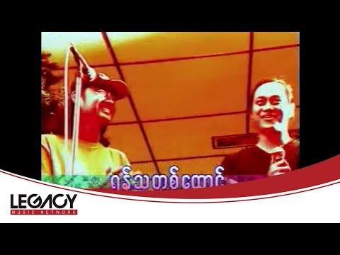 မျိုးကြီး - ရန်သူတစ်ထောင် (Myo Gyi)