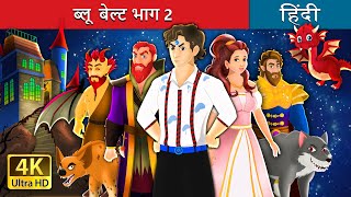 ब्लू बेल्ट भाग | The Blue Belt in HindiFairyTales