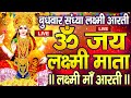 ॐ जय लक्ष्मी माता Laxmi Mata Aarti Om Jai Laxmi Mata Lakshmi Mata Ki Aar