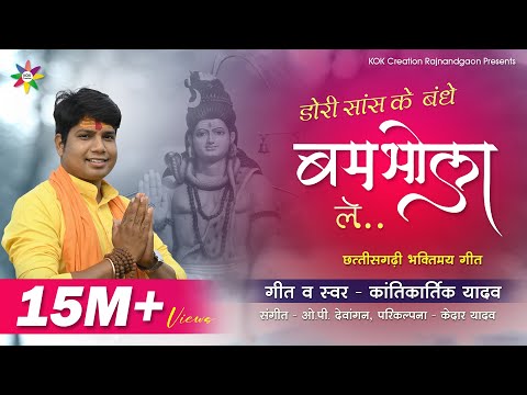 DORI SAANS KE BANDHE BUMBHOLA LE | KANTIKARTIK | KOK Creation RJN | Shiv Ji Bhajan | CG Song 2021