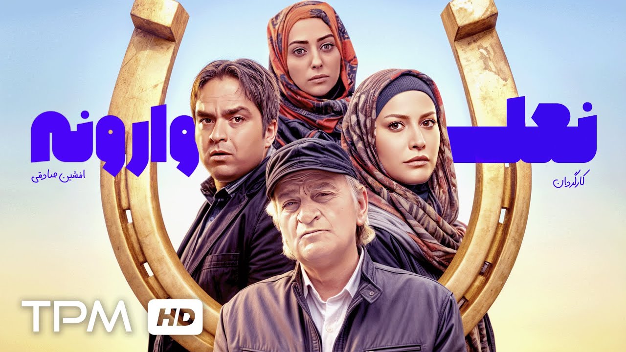 🎞️فیلم کمدی خنده دار نعل وارونه با بازی زنده یاد فتحعلی اویسی و فریبا نادری