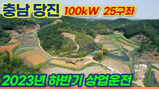 [충남 당진] 토지형 태양광발전소 100㎾ 25구좌 | 23년 하반기 상업운전예정