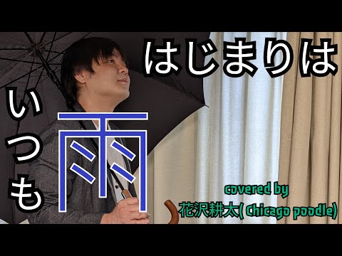 はじまりはいつも雨 / ASKA 【covered by 花沢耕太】