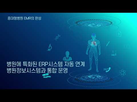 중대형병원 통합의료정보시스템