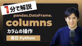 【毎日Python】Pythonでデータフレームのカラムを操作する方法｜columns属性