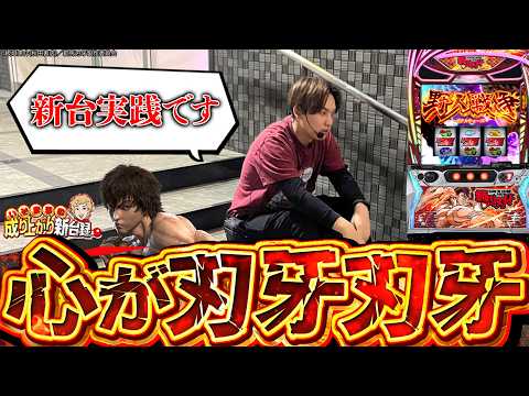 【L範馬刃牙】行くとこまで行きました。【いそまるの成り上がり新台録】[パチスロ][スロット]#いそまる#よしき