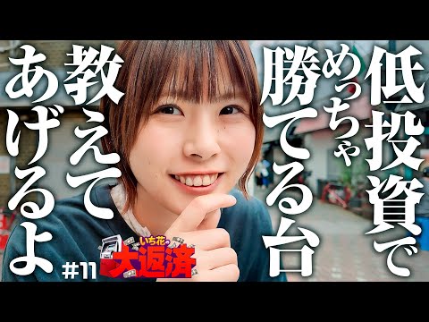 【ねえねえ！すっごくいい台あるから教えてあげるね】いち花の大返済 第11話《いち花・鬼Dイッチー・ショウタク》P牙狼11〜冴島大河〜XX［パチンコ］