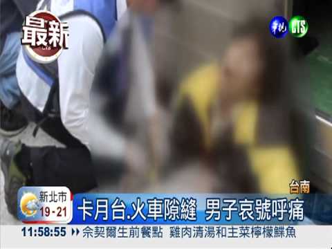 跑錯月台急跳軌 男卡隙縫送醫亡!