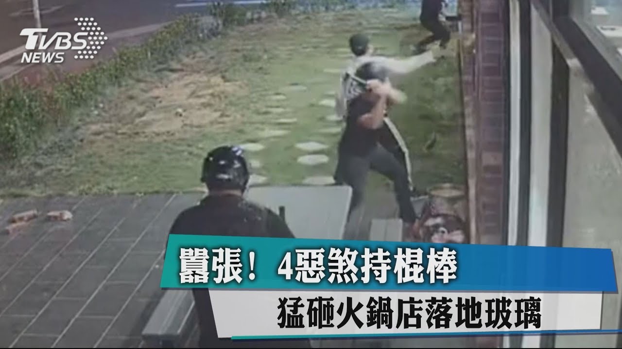囂張！4惡煞持棍棒　猛砸火鍋店落地玻璃