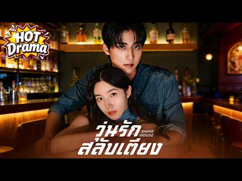 【พากย์ไทย】วุ่นรักสลับเตียง#dramabox #drama #hotdrama #newdrama