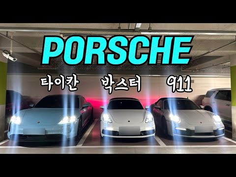 포르쉐 타이칸 718박스터 911 비교 & 오너인터뷰