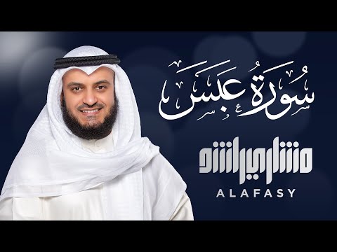 Surat Abasa - Mishary Rashed Alafasy