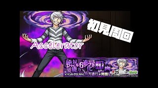 【モンストLIVE】デン玉マルチ周回から一方通行(アクセラレータ)攻略ライブ！