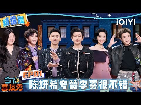[Special] EP01: A variety of comedy shows are coming! | Tonight Comedy Show | iQIYI SuperShow