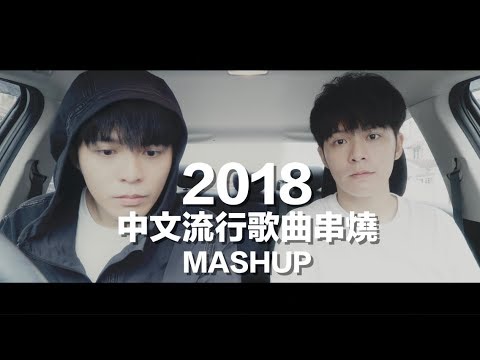 2018沒聽過這些歌曲，你就OUT了！（3分鐘21首華語金曲MASHUP）Cover by Danny 許佳麟