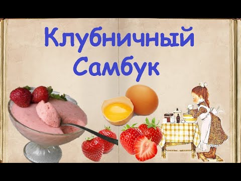 Клубничный Самбук / Книга Рецептов / Bon Appetit