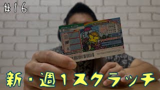 【新・週１スクラッチ】#16
