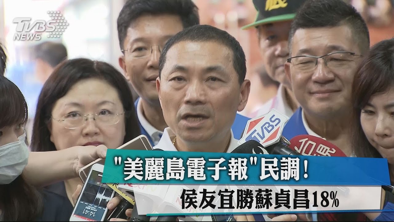 美麗島電子報民調 侯友宜勝蘇貞昌18%