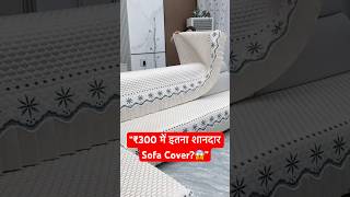 Sofa Covers #sofa #sofacovers #homegadgets #shorts #homeorganization #shortsvideo