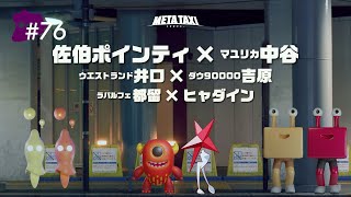 #76 | 佐伯ポインティ × マユリカ中谷、ウエストランド井口 × ダウ90000吉原、ラパルフェ都留 × ヒャダイン / META TAXI
