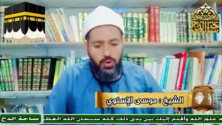 5-الشيخ – موسى الإسنوي (  الركن اليماني)(معالم الحج و العمرة)