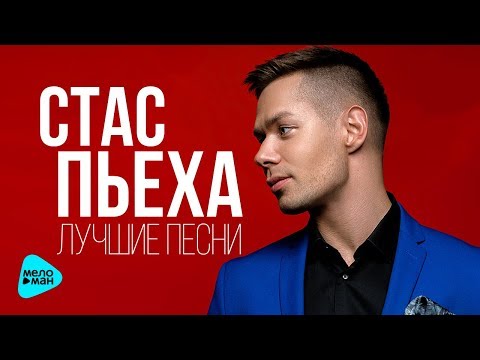 Стас Пьеха - Лучшие песни  (The Best 2017)
