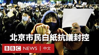 中國多地爆發反封控抗議 民眾:「這是我們的職責」- BBC News 中文 中國多地爆發反封控抗議 民眾:「這是我們的職責」- BBC News 中文