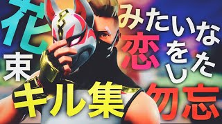 【フォートナイトキル集】勿忘 💐