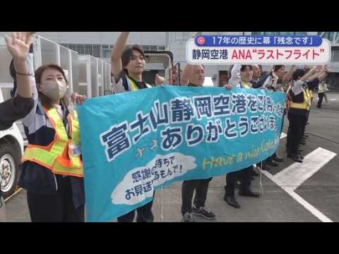 YouTube Video 全日空札幌線と沖縄線が３０日でラストフライト　静岡空港開港以来１７年の歴史に幕