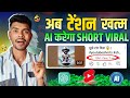 Ai करेगा 1 मिनट में Short Viral How To Viral Short Video On Youtube Views Ka