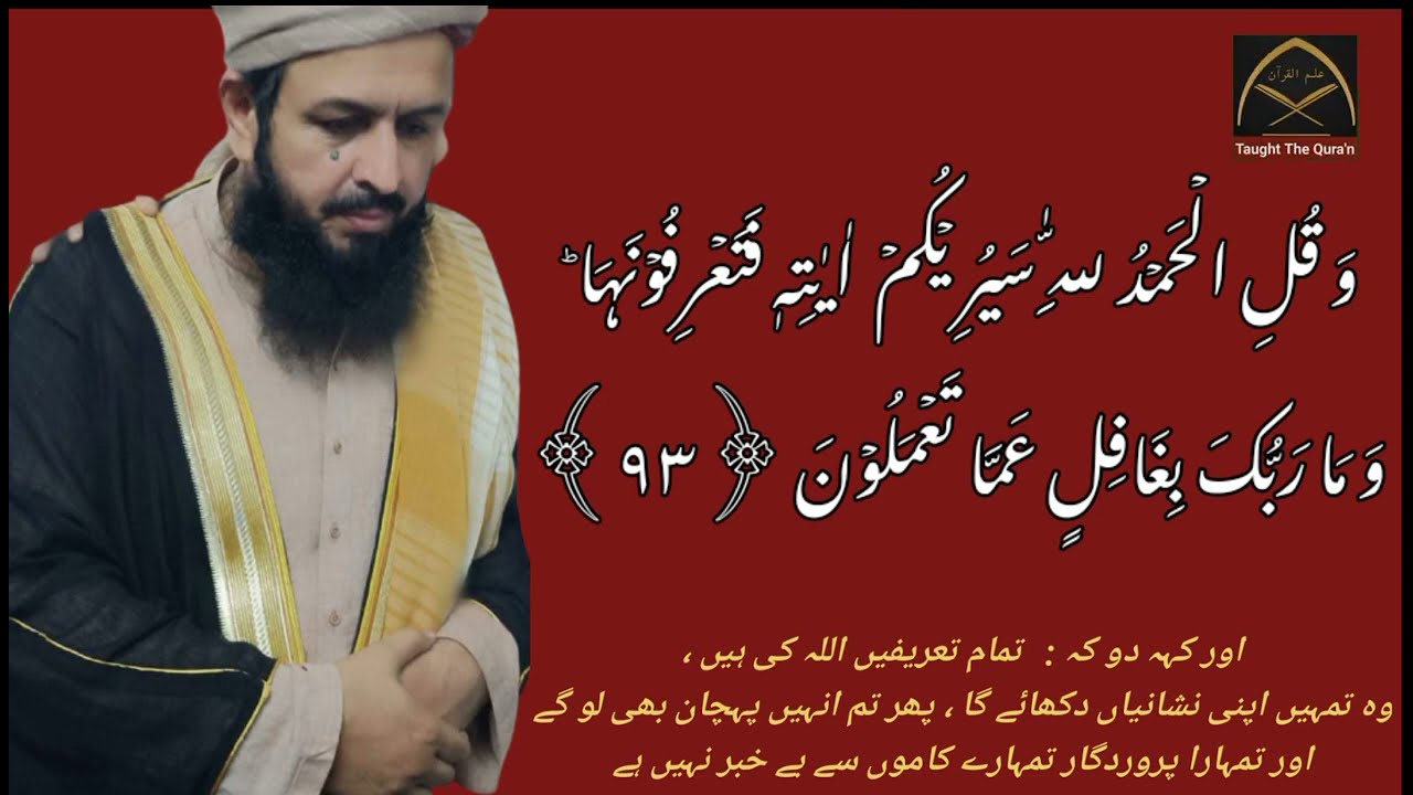 Mehar Ali Rind SURAH AN NAML VERSES 91 93 QARI AMEER ALI RIND