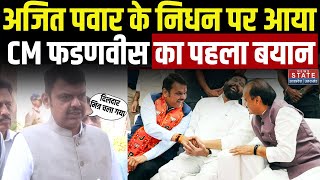 Ajit Pawar Death: अजित पवार के निधन पर CM Devendra Fadnavis का आया पहला बयान | Baramati Plane Crash