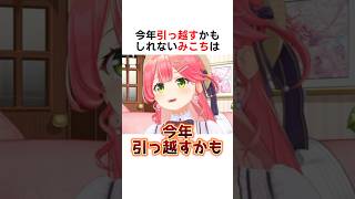 今年引っ越すかもしれないみこち #ホロライブ切り抜き #さくらみこ #ホロライブ #shorts
