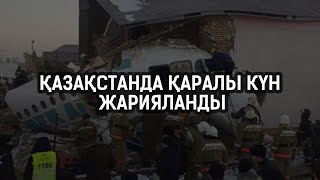 Қазақстанда қаралы күн жарияланды