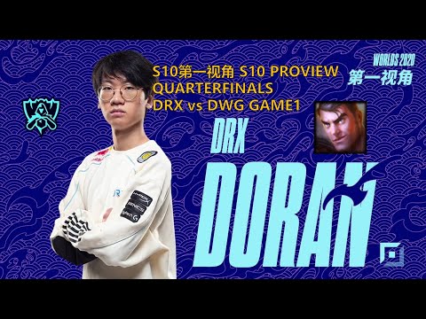 [S10第一视角PROVIEW]DRX vs DWG GAME1 DRX.Doran Jayce Worlds 2020 Quarterfinals
