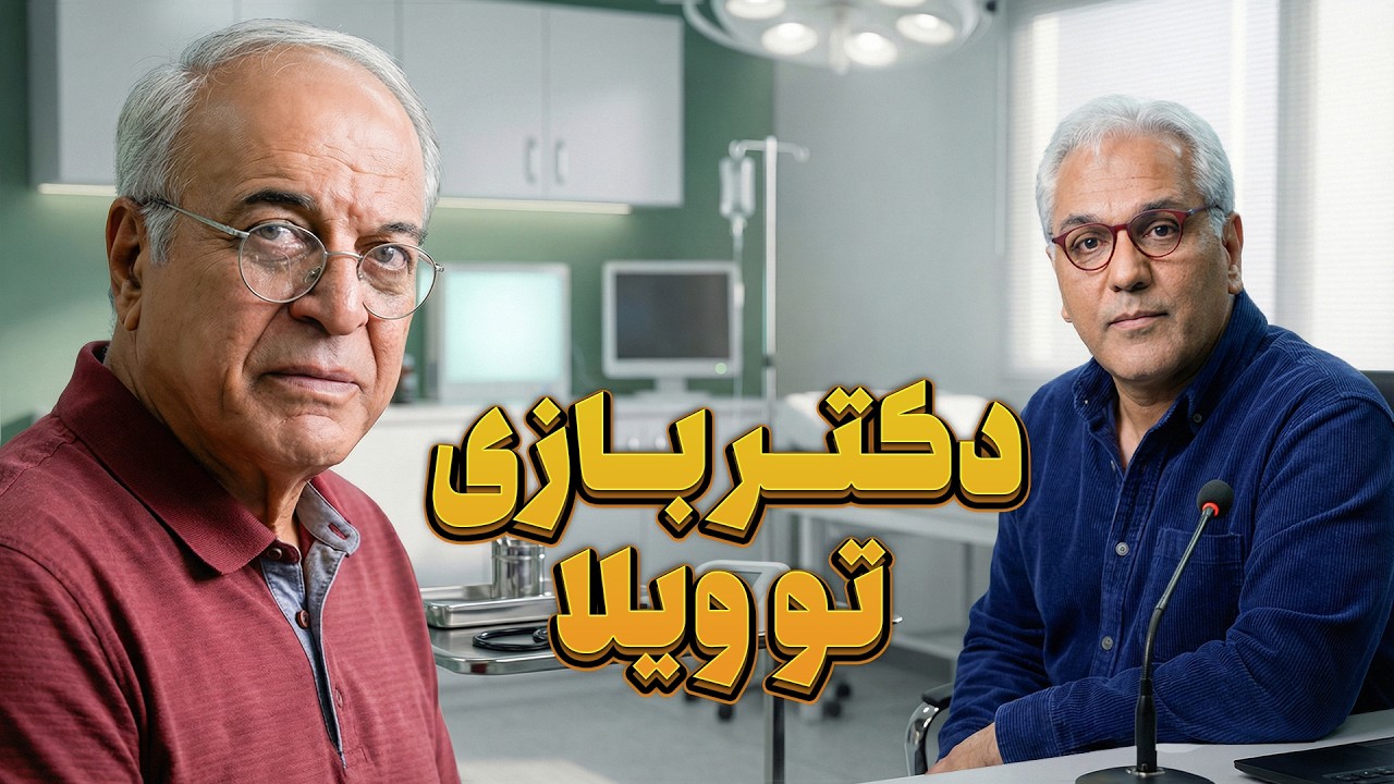 دکتر بازی آیتم عجیب اسکار مهران مدیری!