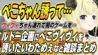 【ホロライブ切り抜き/角巻わため】ルドー企画にぺこヴィヴィを誘いたい話とみこちのスシローに行きたいわためぇとラムベガスで眉毛が繋がったホロメン対策をするわためぇｗ