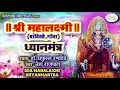 श्री महालक्ष्मी ध्यानमंत्र बांदिवडे 