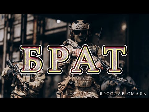 Ярослав Смаль - Брат NEW 2024