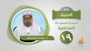 صورة المحاضرة 19 - الحديث - الدورة (2) المستوى (4) - د. عيسى المسملي - برنامج أكاديمية زاد
