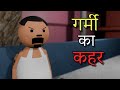 Joke Of Garmi Ka Kahar गर्मी का कहर MakeJokeOf