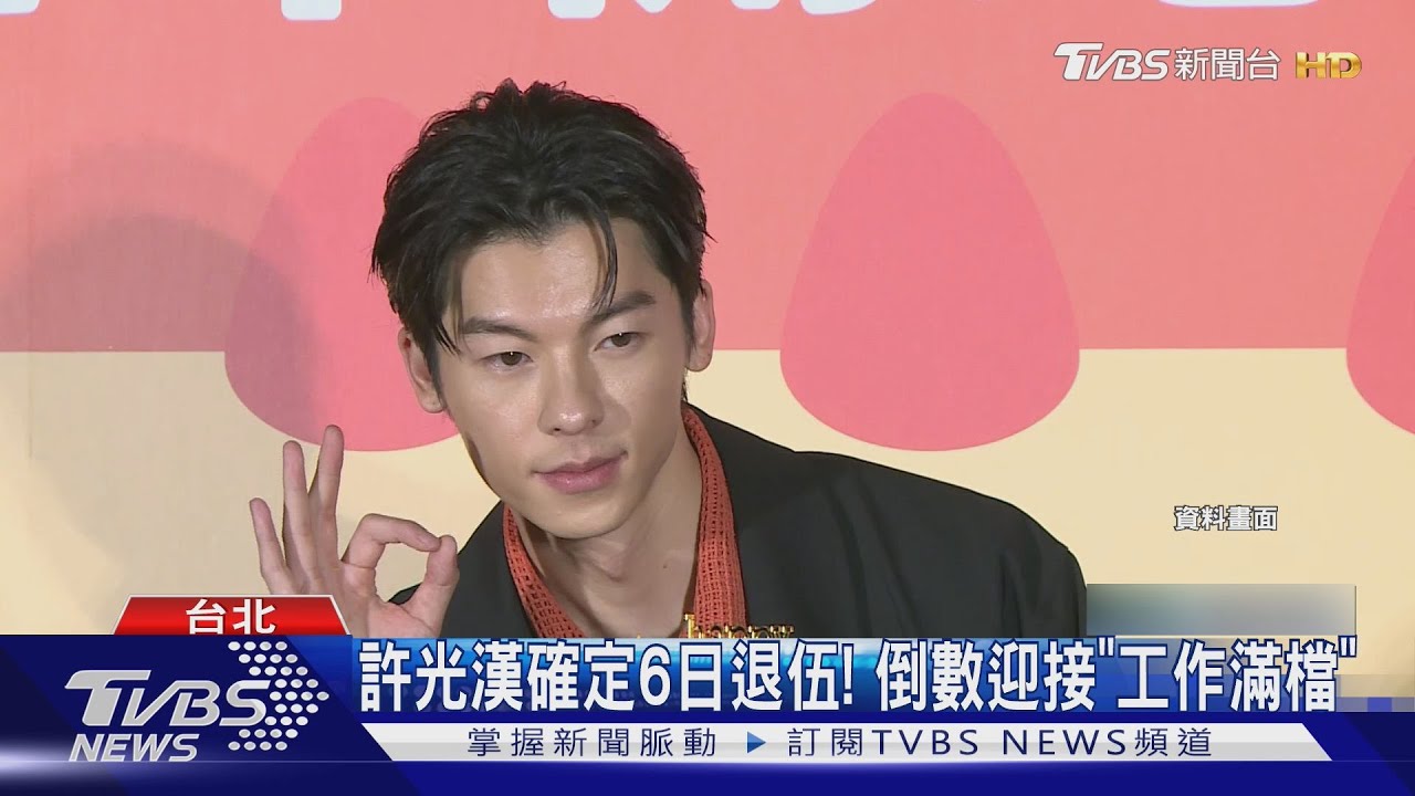 闢謠7月底早退傳聞!許光漢將於6日中午退役 8月底赴港宣傳