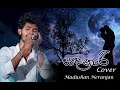 Sandanari Cover Song සදනාරී Cover Sadanari Cover Song Sinhala Cover Animation Video Cove