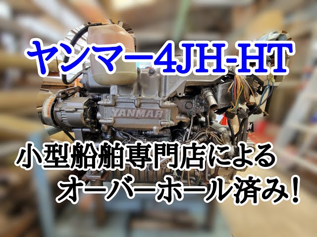 ヤンマー 4JH-HT | 中古船ソーマッチ ヤンマー 4JH-HT | 中古船ソーマッチ