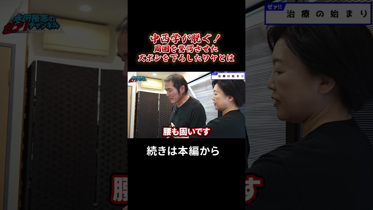 中西学が脱ぐ！周囲を驚愕させたズボンを下ろしたワケとは