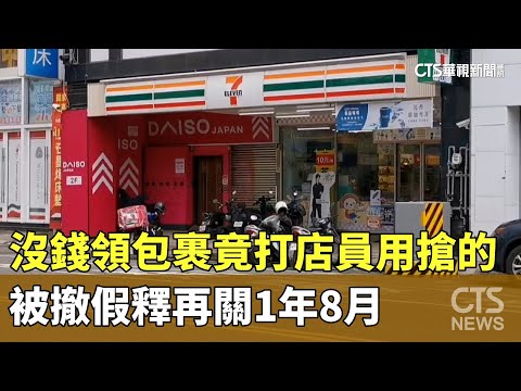 沒錢領包裹竟打店員用搶的　被撤假釋再關1年8月