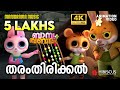 തരംതിരിക്കൽ   | Tharamthirikkal | Animation Story Video  | Banu Bablu |  4K Animation Video