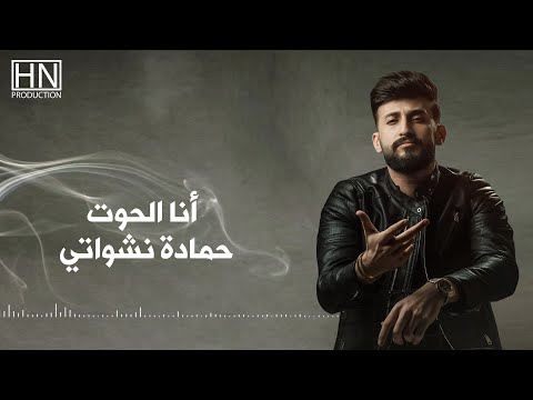 حمادة نشواتي- أنا الحوت رديات 2022 Hamada Nashawaty