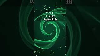 Download lagu ラヴェル：ラ・ヴァルスのオマージュ曲 mp3