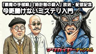 第159回 『悪魔の手毬唄』『時計館の殺人』放送・配信記念 今更聞けないミステリ入門